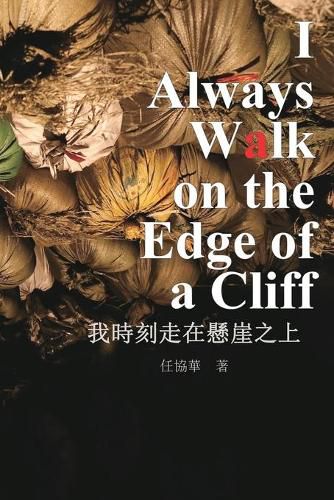 Cover image for &#25105;&#26178;&#21051;&#36208;&#22312;&#25080;&#23830;&#20043;&#19978;: I Always Walk on The Edge of a Cliff