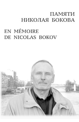 Cover image for ПАМЯТИ НИКОЛАЯ БОКОВА En Memoire de Nicolas Bokov