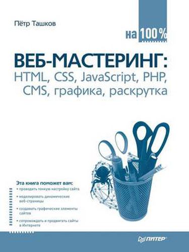 Cover image for Veb-Mastering Na 100%: HTML, CSS, JavaScript, PHP, CMS, Grafika, Raskrutka