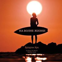 Cover image for Surfing Life Waves (in Russian)