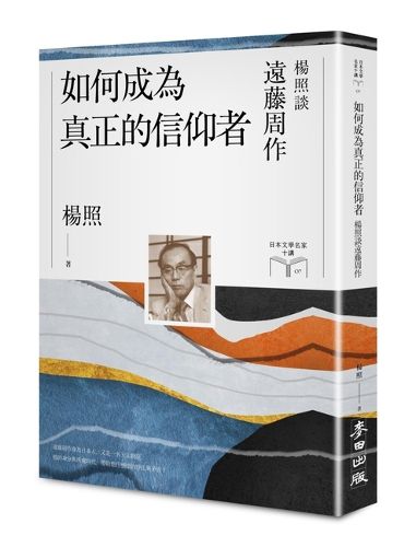 Cover image for How to Be a True Believer: Yang Zhao Talks about Endo Shusaku