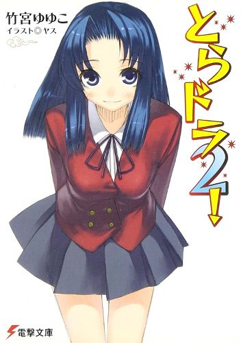 Cover image for Toradora! (Light Novel) Vol. 2