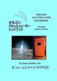 Cover image for &#12458;&#12523;&#12468;&#12531;&#12450;&#12461;&#12517;&#12511;&#12517;&#12524;&#12540;&#12479;&#12540;&#20843;&#12531;&#65412;&#12502;&#12483;&#12463; Orgone Accumulator Handbook, Abridged Japanese Edition