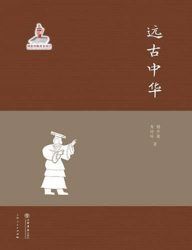 Cover image for &#36828;&#21476;&#20013;&#21326; - &#19990;&#32426;&#38598;&#22242;
