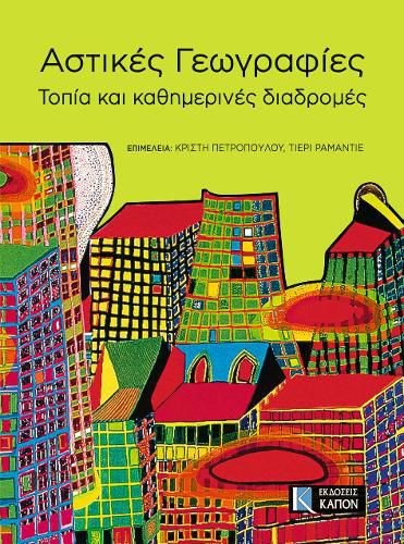 Cover image for Astikes Geographies: Topia kai Kathemerines diadromes (Greek language text)