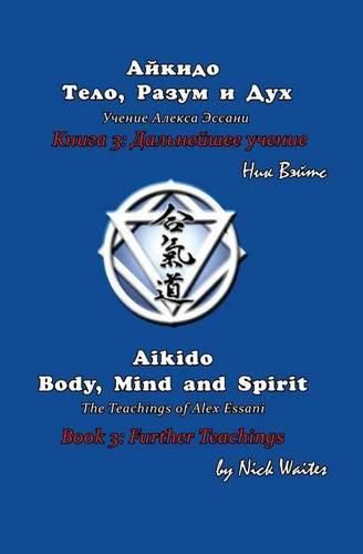 Cover image for Aikido Body, Mind and Spirit (Russian/English Edition): Book 3: Further Teachings