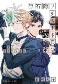 Cover image for The Case Files of Jeweler Richard (Light Novel) Vol. 3