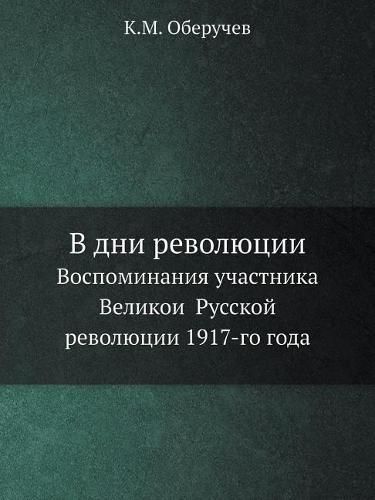 Cover image for V dni revolyutsii Vospominaniya uchastnika Velikoi&#774; Russkoj&#774; revolyutsii 1917-go goda