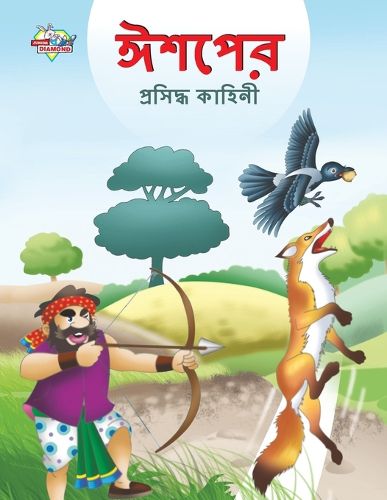 Cover image for Famous Tales of Aesop's in Bengali (ঈশপের প্রসিদ্ধ কাহিনী)