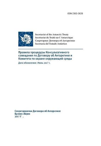 Cover image for Rules of Procedure of the Antarctic Treaty Consultative Meeting and the Committe for Environmental Protection. Updated: June 2017 (in Russian)