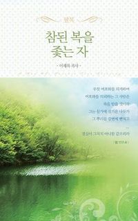 Cover image for &#52280;&#46108;&#48373;&#51012;&#51335;&#45716;&#51088;_&#54648;&#46356;&#48513;