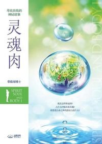 Cover image for &#28789;&#39746;&#32905; &#19978;: Spirit, Soul and Body &#8544; (Simplified Chinese Edition)