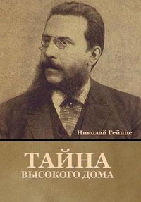 Cover image for &#1058;&#1072;&#1081;&#1085;&#1072; &#1074;&#1099;&#1089;&#1086;&#1082;&#1086;&#1075;&#1086; &#1076;&#1086;&#1084;&#1072;