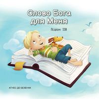 Cover image for &#1057;&#1083;&#1086;&#1074;&#1086; &#1041;&#1086;&#1075;&#1072; &#1076;&#1083;&#1103; &#1052;&#1077;&#1085;&#1103;: &#1055;&#1089;&#1072;&#1083;&#1086;&#1084; 118