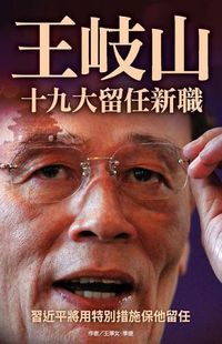 Cover image for Wang Qishan Will Be Slated for a New Position in 19th Party Congress