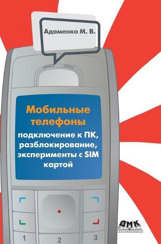 Cover image for Cell phones. Connecting to a PC, unlock, experiment with SIM-card