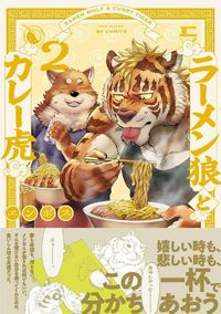 Cover image for Ramen Wolf and Curry Tiger Vol. 2