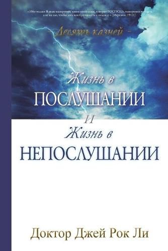 : Life of Disobedience and Life of Obedience (Russian)