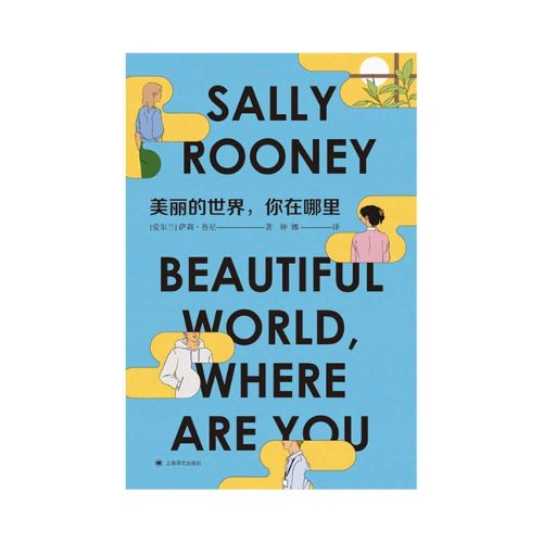 Cover image for Beautiful World, Where Are You