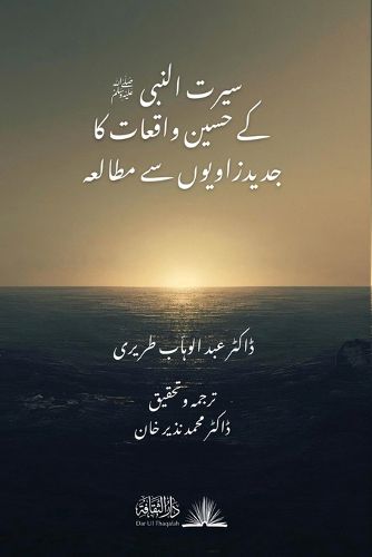 Cover image for Seerat al-Nabi ﷺ ke Haseen Waqiat ka Jadid Zawiyoun se Mutala'ah [Urdu]