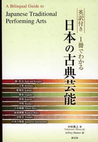 Cover image for Japanese Traditional Performing Arts - A Bilingual Guide