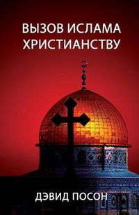 Cover image for &#1042;&#1099;&#1079;&#1086;&#1074; &#1080;&#1089;&#1083;&#1072;&#1084;&#1072; &#1093;&#1088;&#1080;&#1089;&#1090;&#1080;&#1072;&#1085;&#1089;&#1090;&#1074;&#1091;