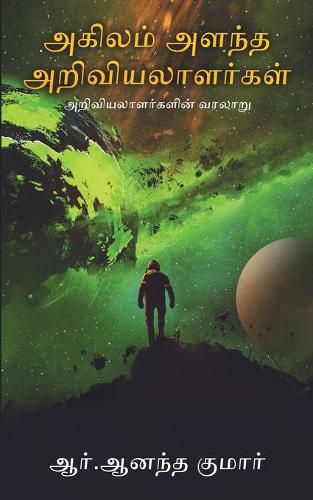 Cover image for Akilam Alandha Ariviyalaalargal