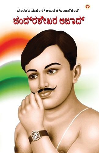 Cover image for Bharat ke Amar Krantikari Chandra shekhar Azad in Kannada (ಭಾರತದ ಮಹಾನ್ ಅಮರ ಕ್ರಾಂತಿಕಾರಿ ಚಂದ 