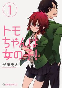 Cover image for Tomo-chan is a Girl! Volumes 1-3 (Omnibus Edition)