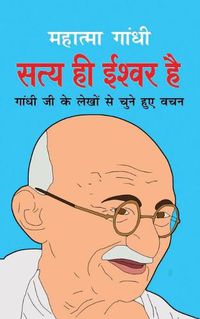 Cover image for Satya Hi Ishwar Hai &#2360;&#2340;&#2381;&#2351; &#2361;&#2368; &#2312;&#2358;&#2381;&#2357;&#2352; &#2361;&#2376; (Hindi Edition)