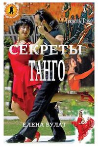 Cover image for &#1057;&#1077;&#1082;&#1088;&#1077;&#1090;&#1099; &#1058;&#1072;&#1085;&#1075;&#1086;