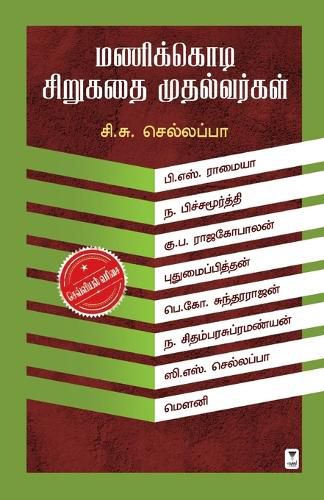 Cover image for Manikkodi Sirukathai Muthalvargal
