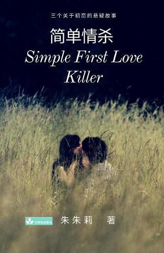 Cover image for Simple First Love Killer &#31616;&#21333;&#24773;&#26432;