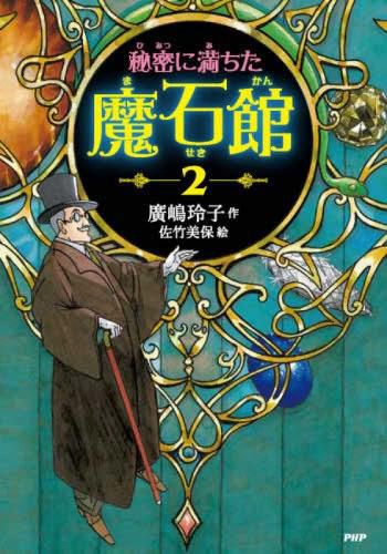Cover image for The Secret Magic Stone House 2