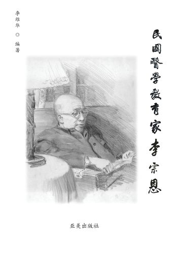 Cover image for &#27665;&#22269;&#21307;&#23398;&#25945;&#32946;&#23478;&#26446;&#23447;&#24681;: A Medical Educator in Nationalist China