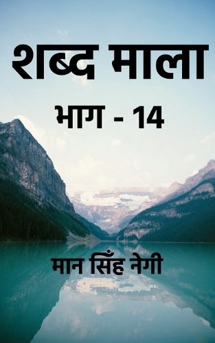 Cover image for Shabd Maala (Part-14) / शब्द माला (भाग-14)