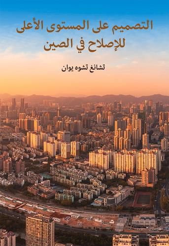 Cover image for The Top-Level Design of China's Reform (Arabic Edition)