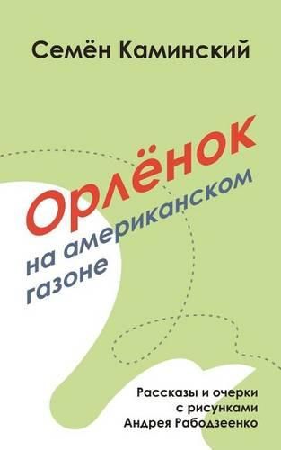 Cover image for Orlyonok on an American Lawn: Short Stories (Russian Edition)