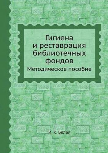 Cover image for Gigiena i restavratsiya bibliotechnyh fondov Metodicheskoe posobie