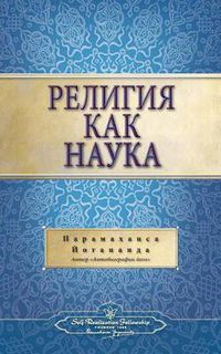 Cover image for &#1056;&#1077;&#1083;&#1080;&#1075;&#1080;&#1103; &#1082;&#1072;&#1082; &#1085;&#1072;&#1091;&#1082;&#1072; (Self Realization Fellowship - SOR Russian)