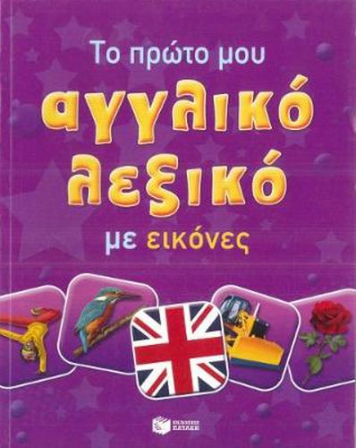 Cover image for My First English-Greek Picture Dictionary for children and schools