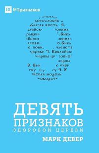 Cover image for &#1044;&#1045;&#1042;&#1071;&#1058;&#1068; &#1055;&#1056;&#1048;&#1047;&#1053;&#1040;&#1050;&#1054;&#1042; &#1047;&#1044;&#1054;&#1056;&#1054;&#1042;&#1054;&#1049; &#1062;&#1045;&#1056;&#1050;&#1042;&#1048; (Nine Marks of a Healthy Church) (Russian)