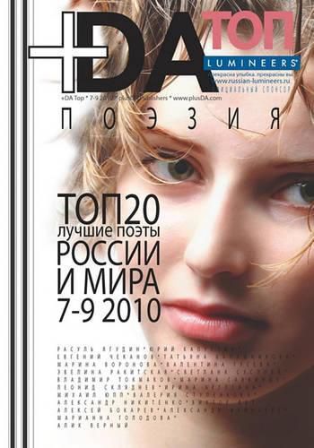 Cover image for +da Top 20 * Almanac * Best Russian Poets 7-9 2010