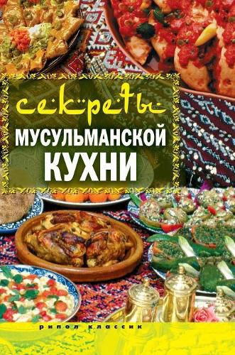 Cover image for Secrets of the Muslim cuisine