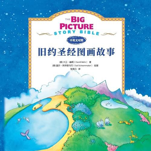 Cover image for The Big Picture Story Bible (Old Testament) 旧约启蒙故事
