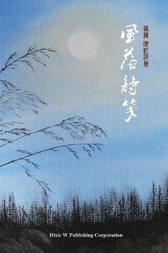 Cover image for Breezes between Verses: A collection of poems by Huang Hui and Chen Hong