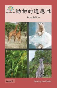 Cover image for &#21205;&#29289;&#30340;&#36969;&#25033;&#24615;: Adaptation