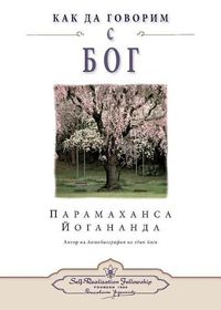 Cover image for How You Can Talk With God (Bulgarian)