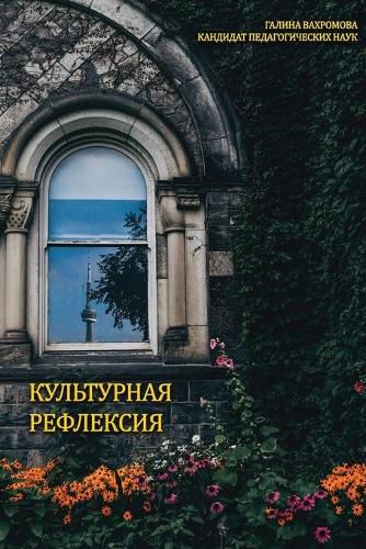 Cover image for КУЛЬТУРНАЯ РЕФЛЕКСИЯ