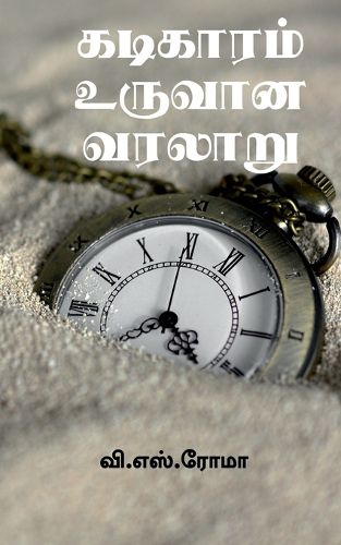 Cover image for Kadigaram Uruvaana kathai / கடிகாரம் உருவான வரலாறு